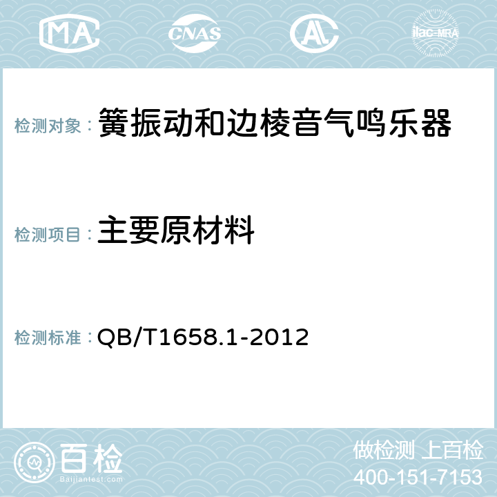 主要原材料 簧振动和边棱音气鸣乐器通用技术条件 QB/T1658.1-2012 5.6