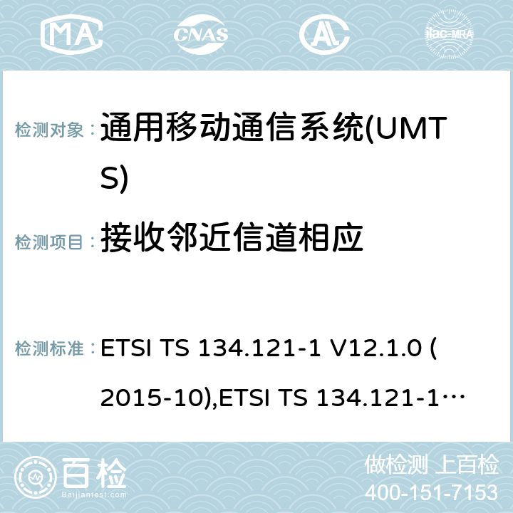 接收邻近信道相应 通用移动通信系统(UMTS)；用户设备(UE)一致性规范；无线传送和接收(FDD)；第1部分：一致性规范 ETSI TS 134.121-1 V12.1.0 (2015-10),ETSI TS 134.121-1 V14.1.0(2017-03) 6.4