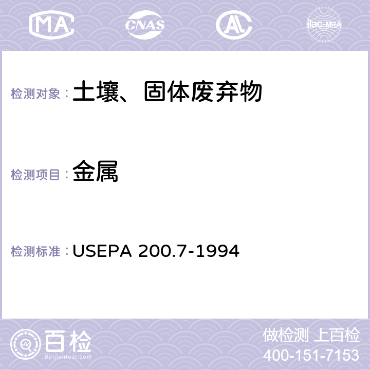 金属 EPA 200.7-1994 电感耦合等离子体发射光谱法 US