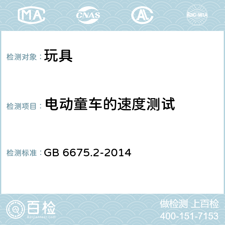 电动童车的速度测试 玩具安全-第 2 部分：机械与物理性能 GB 6675.2-2014 5.17