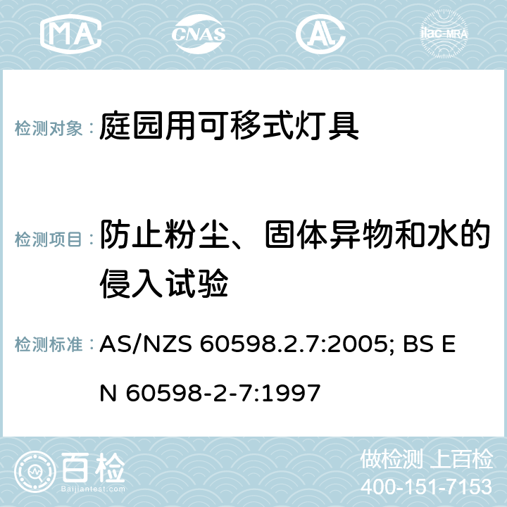 防止粉塵、固體異物和水的侵入試驗 燈具 第2-7部分：特殊要求 庭園用可移式燈具 AS/NZS 60598.2.7:2005; BS EN 60598-2-7:1997 7.13