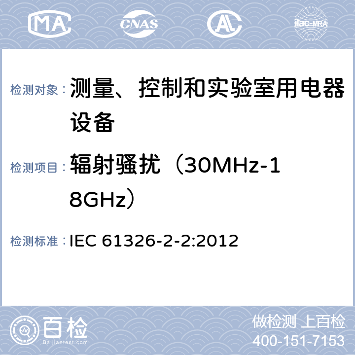 辐射骚扰（30MHz-18GHz） 测量、控制和实验室用的电设备 电磁兼容性要求 第2-2部分:特殊要求 低压配电系统用便携式试验、测量和监控设备的试验配置、工作条件和性能判据 IEC 61326-2-2:2012 7