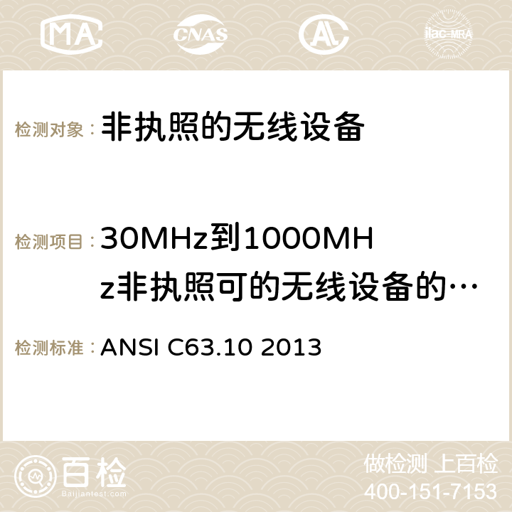 30MHz到1000MHz非执照可的无线设备的辐射骚扰 美国国家标准关于非执照的无线设备的电磁兼容测试 ANSI C63.10 2013 6.5