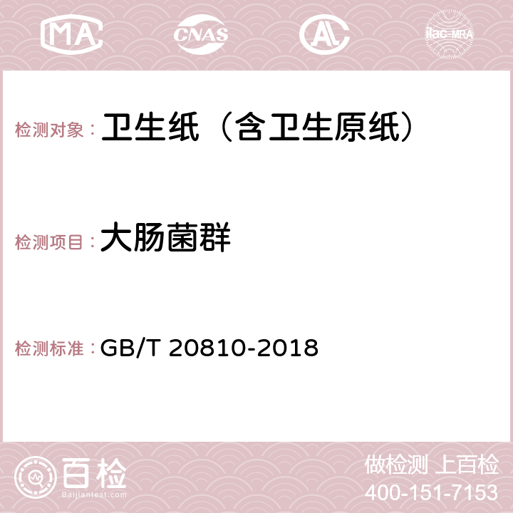 大肠菌群 卫生纸（含卫生原纸） GB/T 20810-2018 附录C4