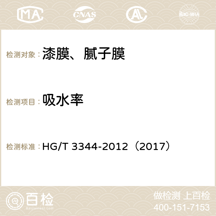 吸水率 《漆膜吸水率测定法》 HG/T 3344-2012（2017）