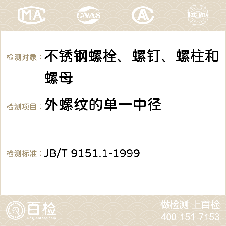 外螺纹的单一中径 紧固件测试方法 尺寸和几何精度 螺栓、螺钉、螺柱和螺母 JB/T 9151.1-1999 表1-5