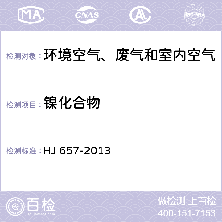 镍化合物 空气和废气 颗粒物中铅等金属元素的测定 电感耦合等离子体质谱法 HJ 657-2013