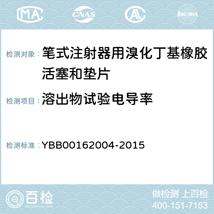 溶出物试验电导率 YBB00162004-2015笔式注射器用溴化丁基橡胶活塞和垫片 YBB00162004-2015 【电导率】