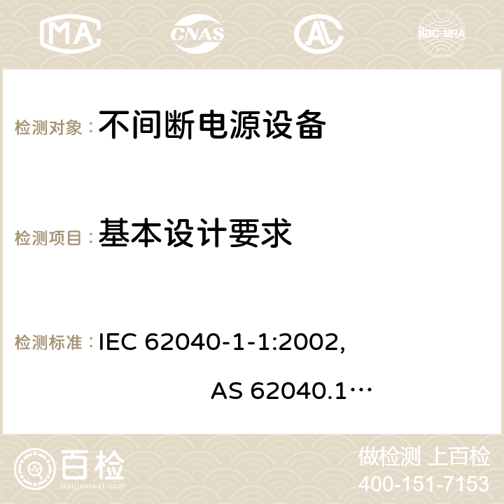 基本设计要求 不间断电源设备的通用安全要求 IEC 62040-1-1:2002, AS 62040.1.1-2003 (R2013), AS 62040.1.2-2003 (R2013), GB/T 7260.1-2008; EN 62040-1:2008+A1:2013, IEC 62040-1:2008+A1:2013, UL1778/CSA C22.2 NO.107.3-05 5