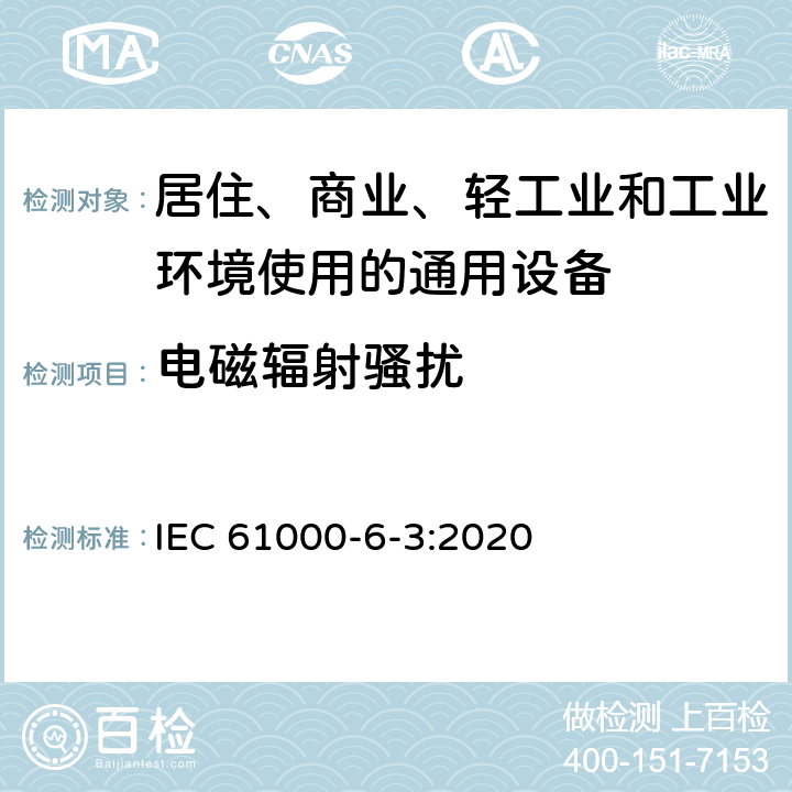 电磁辐射骚扰 电磁兼容 第6-3部分 通用标准 居住环境中的发射标准 IEC 61000-6-3:2020 8