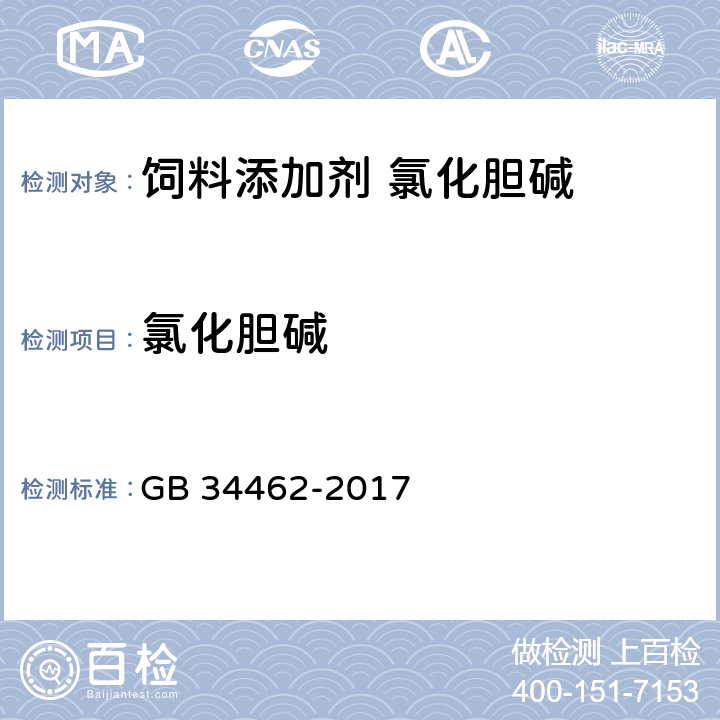 氯化胆碱 饲料添加剂 氯化胆碱 GB 34462-2017 4.4.2.2&4.4.2.1