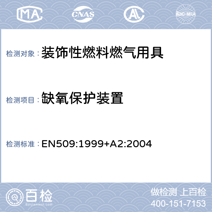 缺氧保护装置 EN 509:1999 装饰性燃料燃气用具 EN509:1999+A2:2004 6.9
