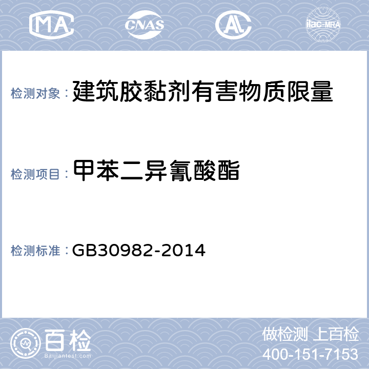 甲苯二异氰酸酯 建筑胶黏剂有害物质限量 GB30982-2014 附录D