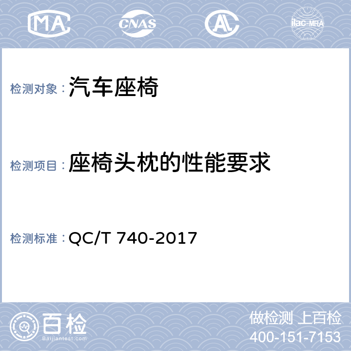 座椅头枕的性能要求 《乘用车座椅总成》 QC/T 740-2017 4.2.3