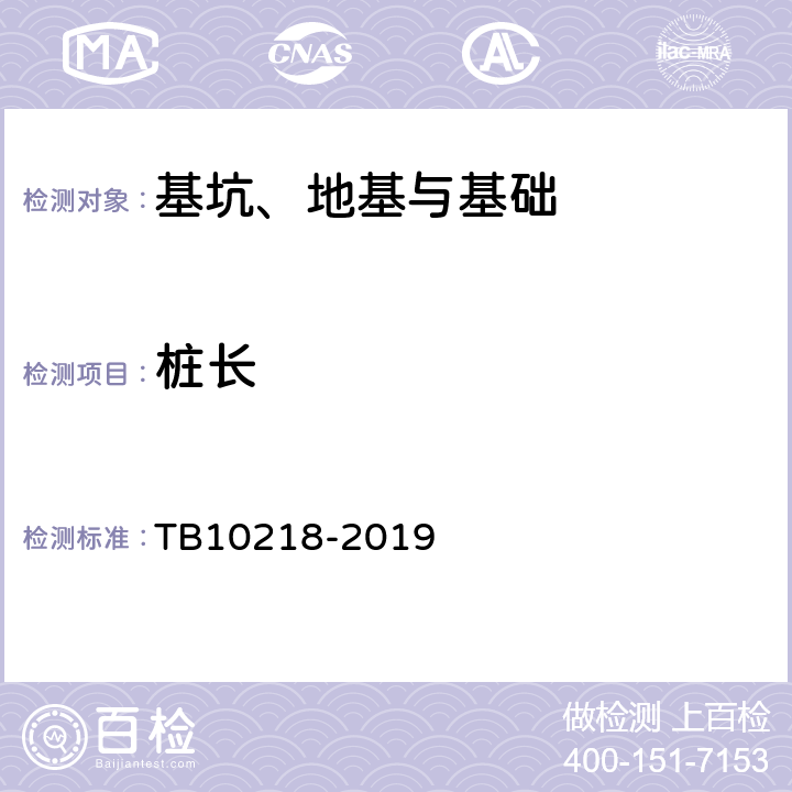 桩长 铁路工程基桩检测技术规程 TB10218-2019 3、10