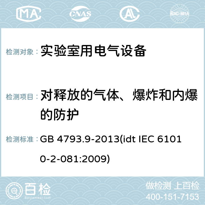对释放的气体、爆炸和内爆的防护 测量、控制和实验室用电气设备的安全要求 第9部分：实验室用分析和其他目的自动和半自动设备的特殊要求 GB 4793.9-2013(idt IEC 61010-2-081:2009) 13