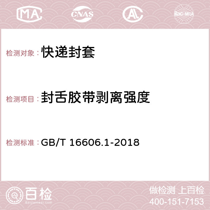 封舌胶带剥离强度 快递封装用品 第1部分 封套 GB/T 16606.1-2018 6.7.2