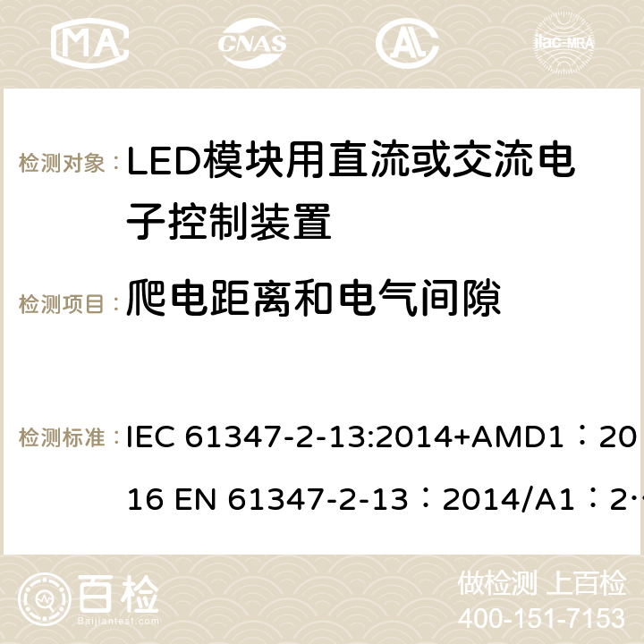 爬电距离和电气间隙 灯的控制装置 第2-13部分：LED模块用直流或交流电子控制装置的特殊要求 IEC 61347-2-13:2014+AMD1：2016 EN 61347-2-13：2014/A1：2017 AS 61347.2.13:2018 18