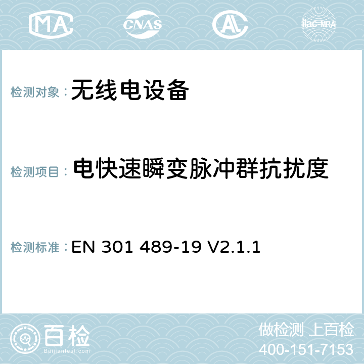 电快速瞬变脉冲群抗扰度 无线电设备的电磁兼容-第19部分:1.5GHz接收设备 EN 301 489-19 V2.1.1 7.3