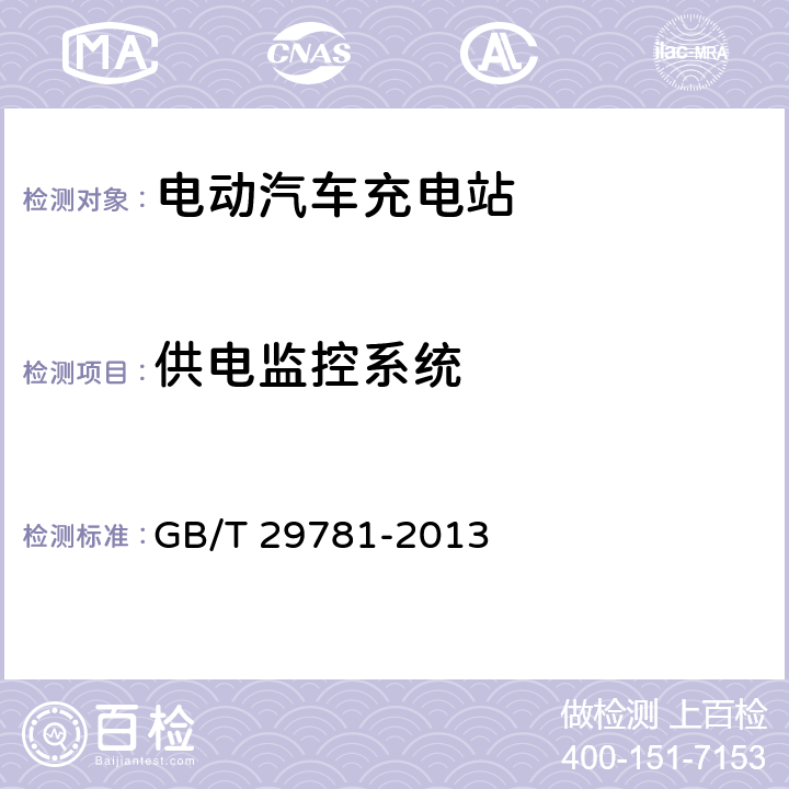 供电监控系统 电动汽车充电站通用要求 GB/T 29781-2013 8.3