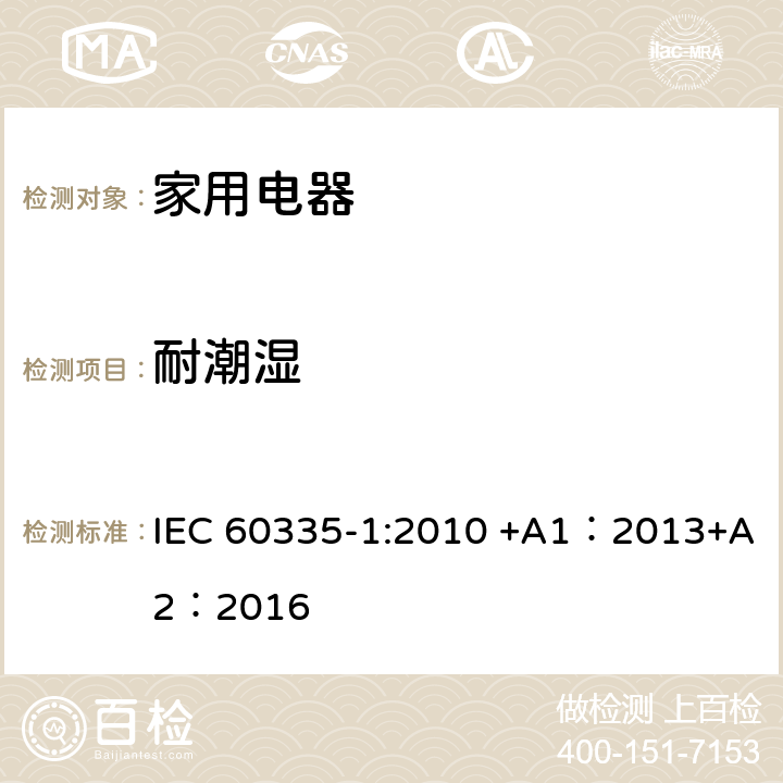 耐潮湿 家用和类似用途电器的安全 第1部分:通用要求 IEC 60335-1:2010 +A1：2013+A2：2016 15