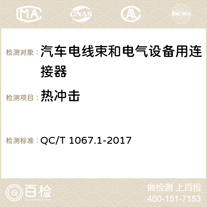 热冲击 汽车电线束和电气设备用连接器 第1部分：定义、试验方法和一般性能要求 QC/T 1067.1-2017 4.29