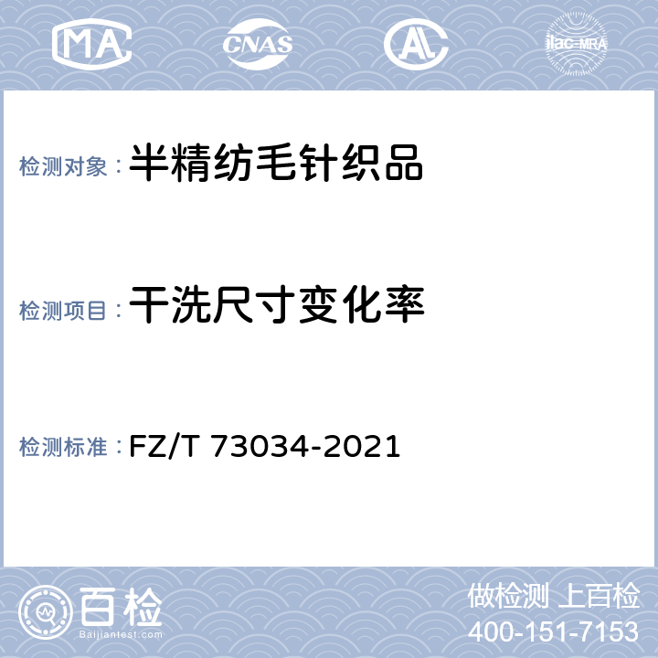 干洗尺寸变化率 半精纺毛针织品 FZ/T 73034-2021 6.2.8