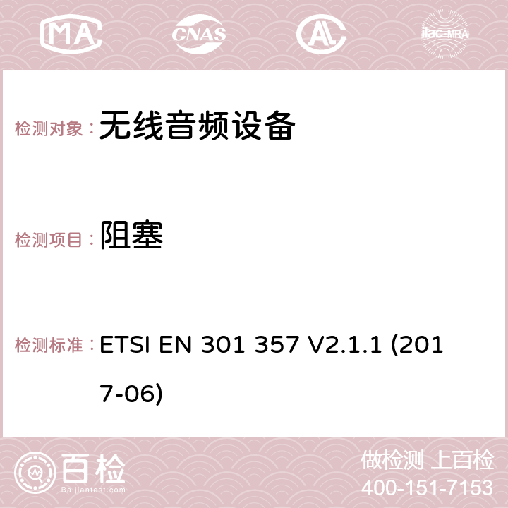 阻塞 频率范围25 MHz至2 000 MHz的无线音频设备;统一标准涵盖基本要求指令2014/53 / EU第3.2条 ETSI EN 301 357 V2.1.1 (2017-06) 9.5