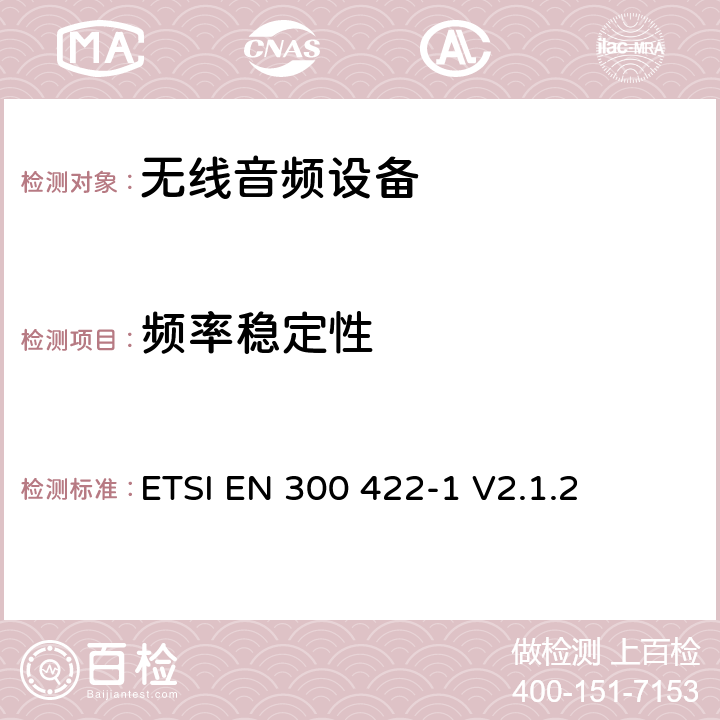 频率稳定性 无线麦克风；音频PMSE 操作频率最大到3GHz；第1部分：A类接收器；涵盖RED指令第3.2条基本要求的协调标准 ETSI EN 300 422-1 V2.1.2 8.1