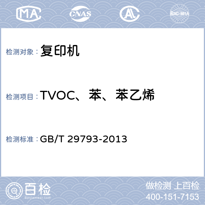 TVOC、苯、苯乙烯 彩色复印(包括多功能)设备 GB/T 29793-2013 4.1.4.1