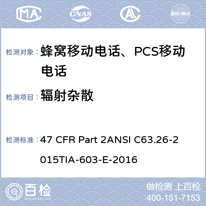 辐射杂散 频率分配和射频协议总则 47 CFR Part 2
ANSI C63.26-2015
TIA-603-E-2016 Part2