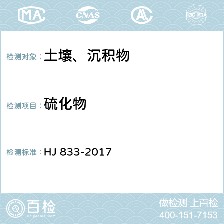 硫化物 土壤和沉积物 硫化物的测定 亚甲基蓝分光光度法 HJ 833-2017