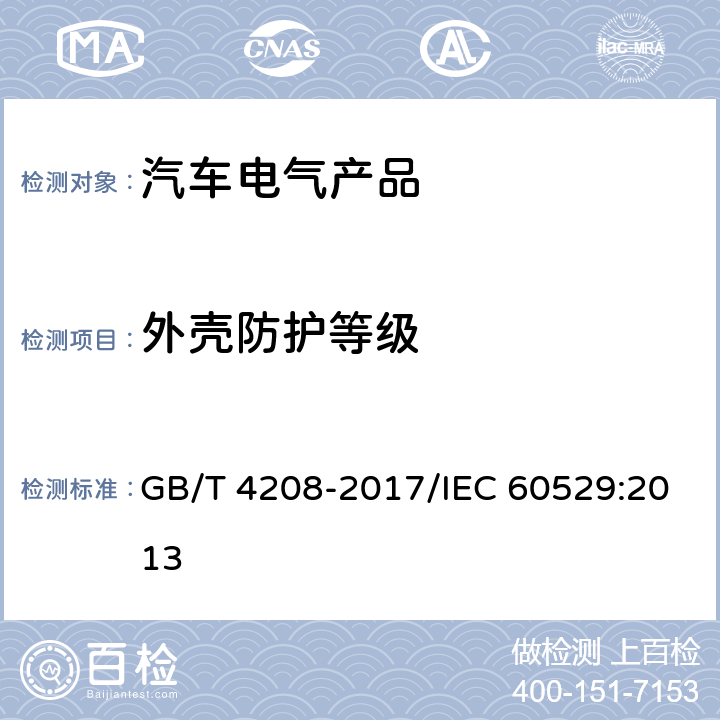 外壳防护等级 外壳防护等级（IP代码） GB/T 4208-2017/IEC 60529:2013