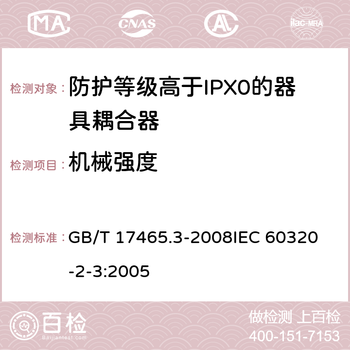 机械强度 家用和类似用途器具耦合器第2部分:防护等级高于IPX0的器具耦合器 GB/T 17465.3-2008
IEC 60320-2-3:2005 23