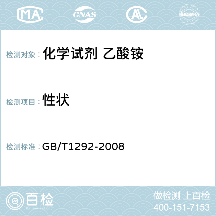 性状 化学试剂 乙酸铵 GB/T1292-2008 3