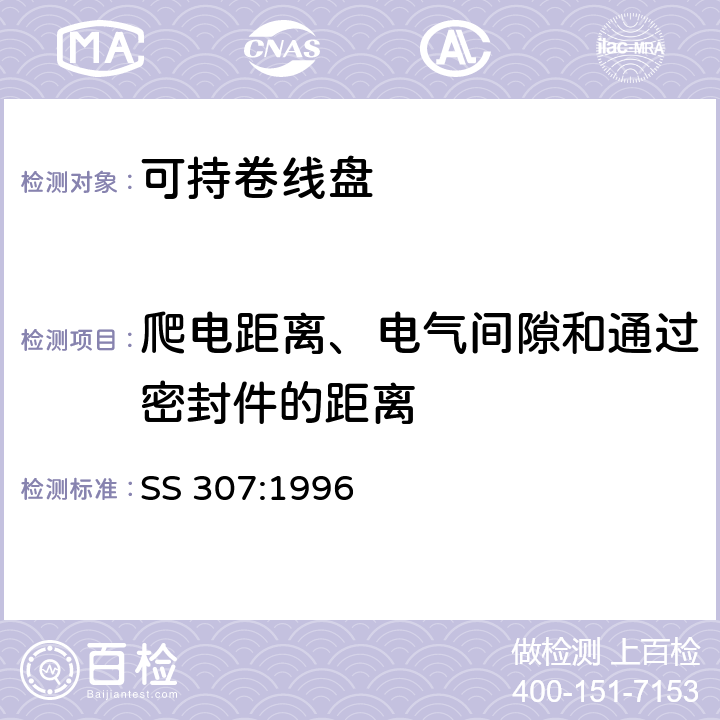 爬电距离、电气间隙和通过密封件的距离 家用和类似用途可持卷线盘 SS 307:1996 23