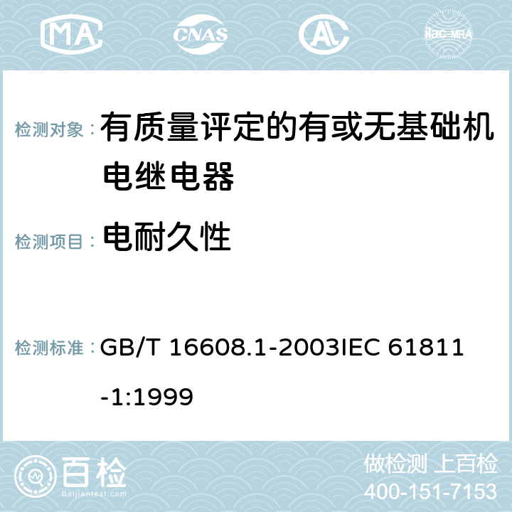电耐久性 有质量评定的有或无基础机电继电器 第1部分：总规范 GB/T 16608.1-2003
IEC 61811-1:1999 14