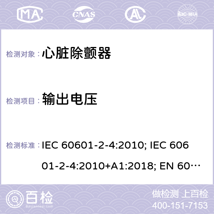 输出电压 医用电气设备 第2-4部分:心脏除颤器的安全专用要求 IEC 60601-2-4:2010; IEC 60601-2-4:2010+A1:2018; EN 60601-2-4:2011; EN 60601-2-4:2011+A1:2019 201.12.4.101