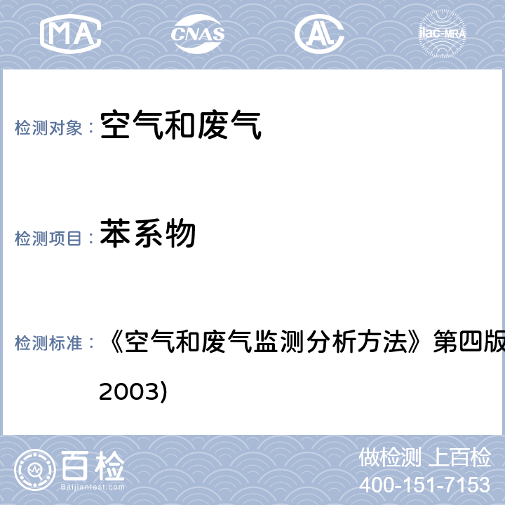 苯系物 活性炭吸附二硫化碳解吸气相色谱法 《空气和废气监测分析方法》第四版 国家环境保护总局 (2003) 6.2.1(1)