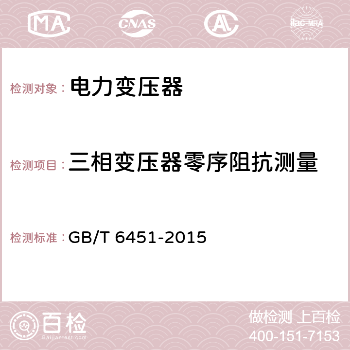 三相变压器零序阻抗测量 油浸式电力变压器技术参数和要求 GB/T 6451-2015