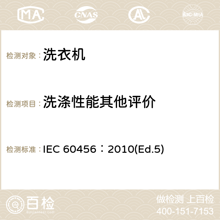 洗涤性能其他评价 家用洗衣机性能测试方法 IEC 60456：2010(Ed.5) 附录O