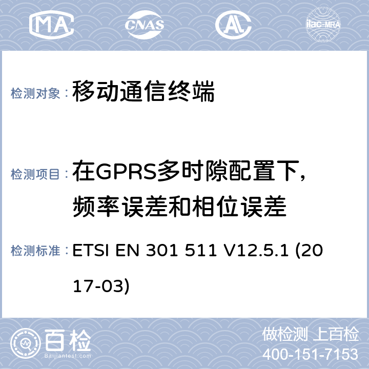 在GPRS多时隙配置下，频率误差和相位误差 ETSI EN 301 511 全球移动通信系统(GSM)；移动站(MS)设备；包括2014/53/EU导则第3.2章基本要求的协调标准  V12.5.1 (2017-03) 5.3.4