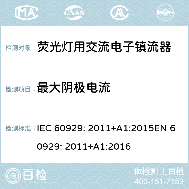 最大阴极电流 荧光灯用交流电子镇流器 性能要求 IEC 60929: 2011+A1:2015EN 60929: 2011+A1:2016 13