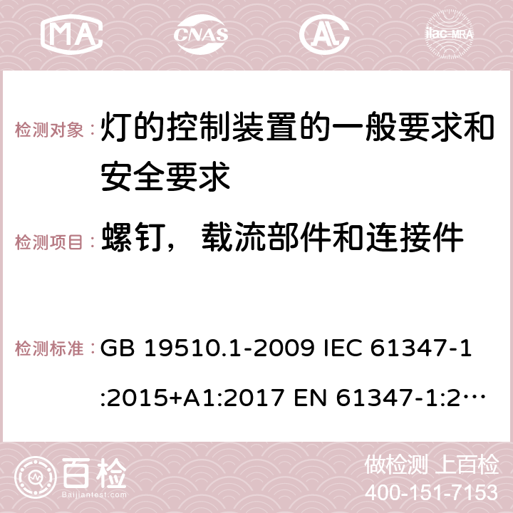 螺钉，载流部件和连接件 灯的控制装置 第1部分：一般要求和安全要求 GB 19510.1-2009 IEC 61347-1:2015+A1:2017 EN 61347-1:2015+A1:2021 BS EN 61347-1:2015 AS/NZS 61347-1:2016+A1:2018 17