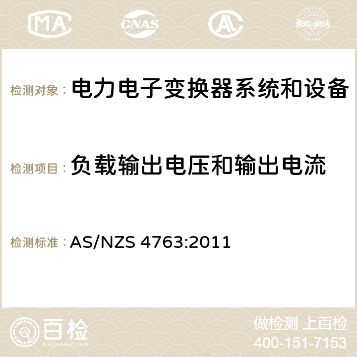 负载输出电压和输出电流 便携式逆变器的安全性 AS/NZS 4763:2011 9