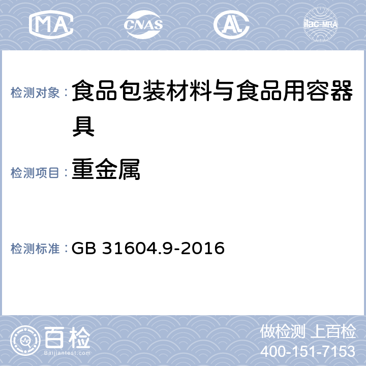 重金属 食品安全国家标准 食品接触材料及制品 食品模拟物中重金属的测定 GB 31604.9-2016 第一法，第二法