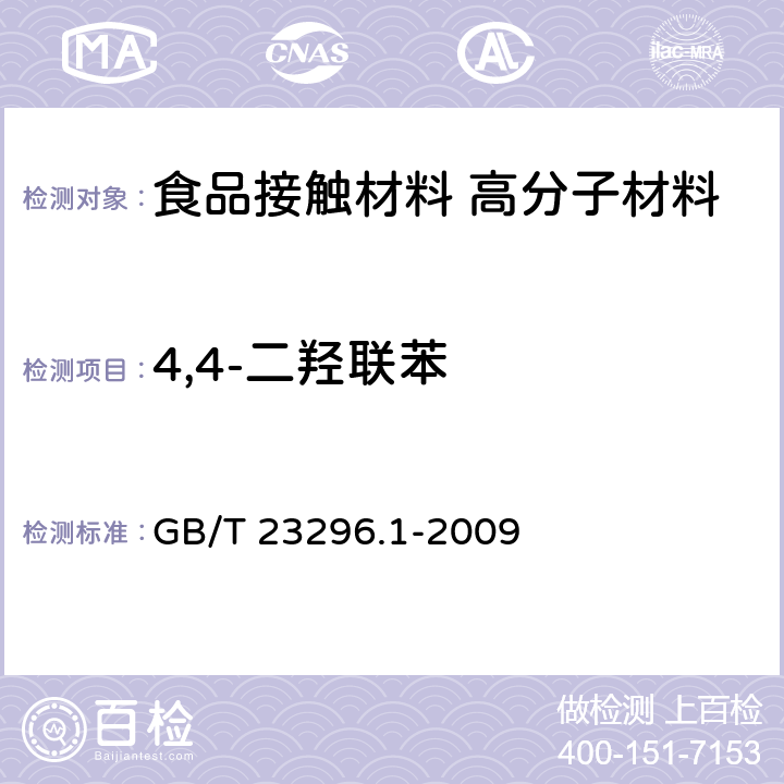 4,4-二羟联苯 食品接触材料 塑料中受限物质 塑料中物质向食品及食品模拟物特定迁移试验和含量测定方法以及食品模拟物暴露条件选择的指南 GB/T 23296.1-2009