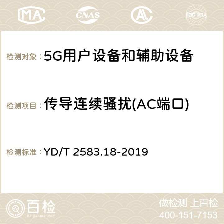 传导连续骚扰(AC端口) 蜂窝式移动通信设备电磁兼容性能要求和测量方法 第18部分 5G用户设备和辅助设备 YD/T 2583.18-2019 8.4