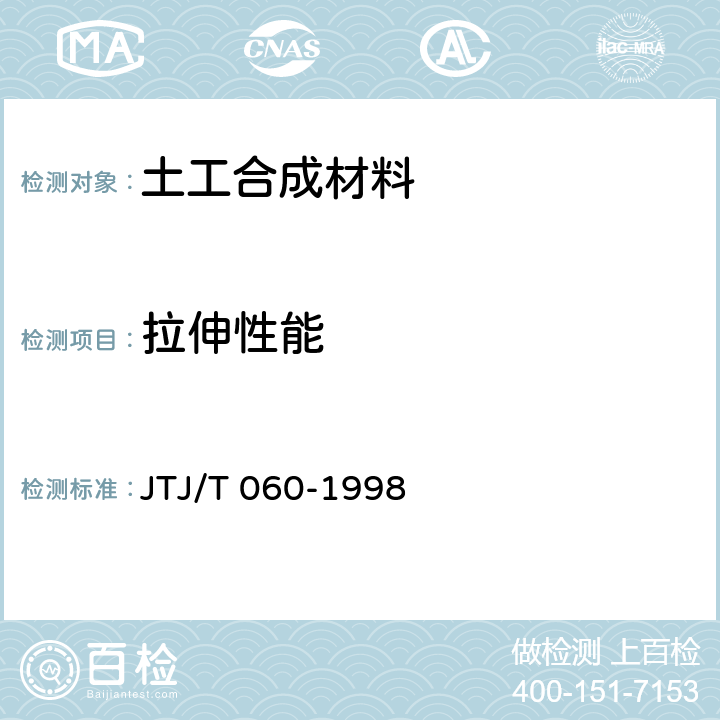 拉伸性能 公路土工合成材料试验规程 JTJ/T 060-1998 8