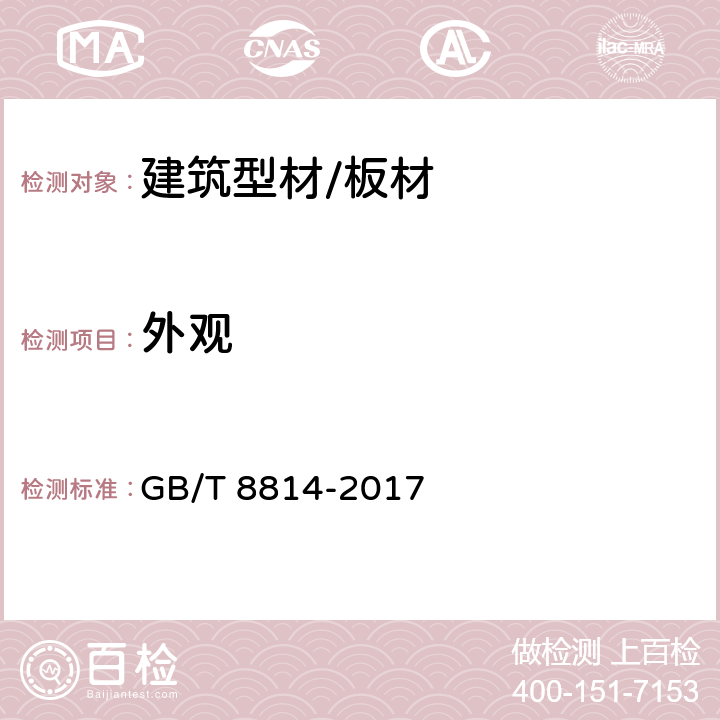 外观 门、窗用未增塑聚氯乙烯(PVC－U)型材 GB/T 8814-2017 6.1